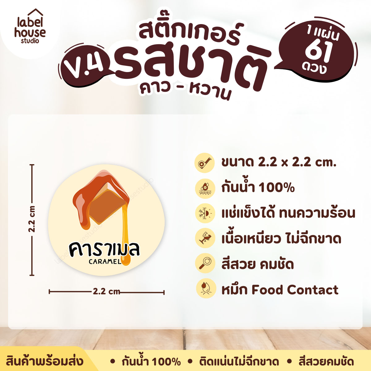[ VER.4 ] สติ๊กเกอร์รสชาติคาว - หวาน สติ๊กเกอร์ไส้ขนม วงกลม กันน้ำ 2.2 x 2.2 ซม. (61 ดวง/แผ่น) รสชาติหวาน / คาราเมล